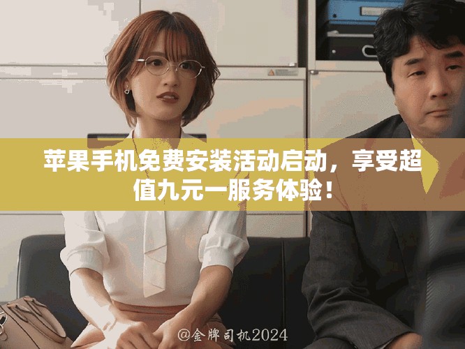 苹果手机免费安装活动启动，享受超值九元一服务体验！