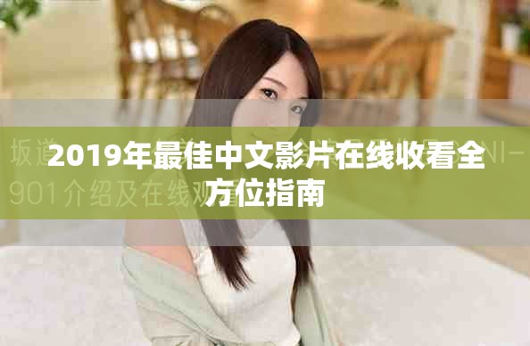 2019年最佳中文影片在线收看全方位指南