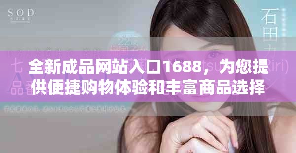 全新成品网站入口1688，为您提供便捷购物体验和丰富商品选择