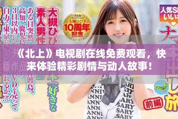 《北上》电视剧在线免费观看，快来体验精彩剧情与动人故事！