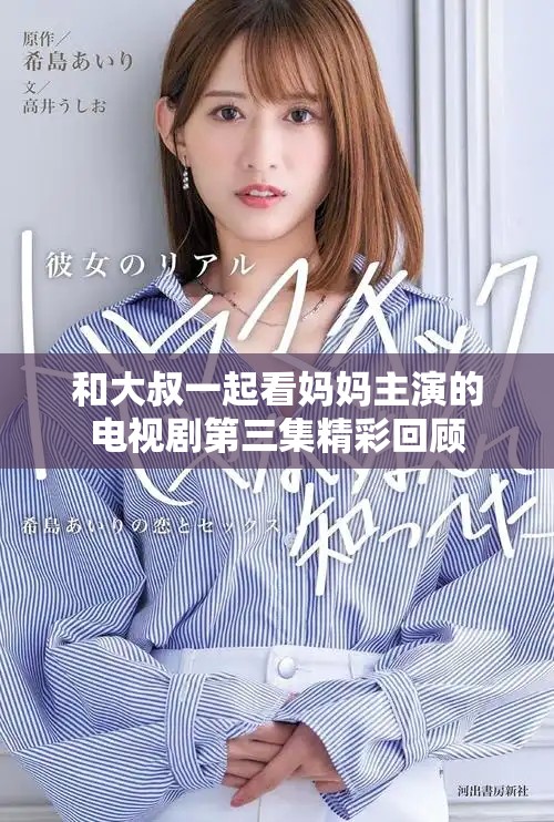 和大叔一起看妈妈主演的电视剧第三集精彩回顾