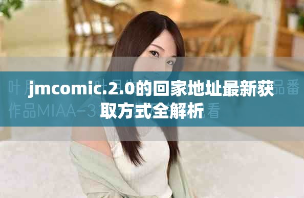 jmcomic.2.0的回家地址最新获取方式全解析