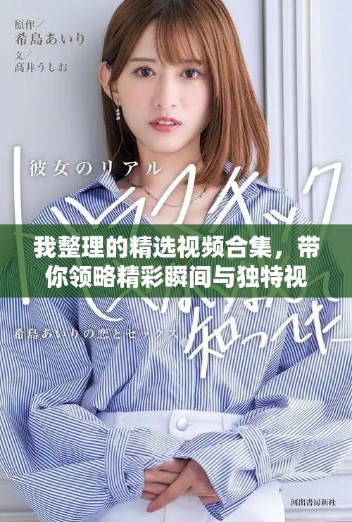 我整理的精选视频合集，带你领略精彩瞬间与独特视角