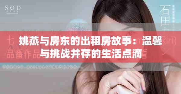 姚燕与房东的出租房故事：温馨与挑战并存的生活点滴