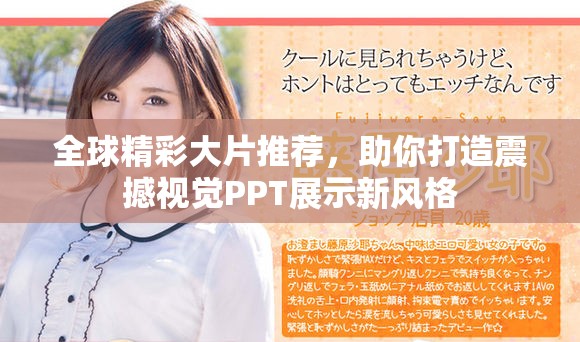 全球精彩大片推荐，助你打造震撼视觉PPT展示新风格