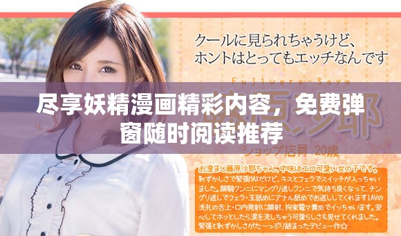 尽享妖精漫画精彩内容，免费弹窗随时阅读推荐
