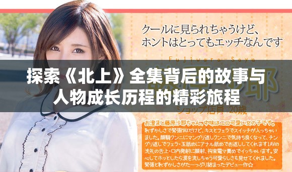探索《北上》全集背后的故事与人物成长历程的精彩旅程