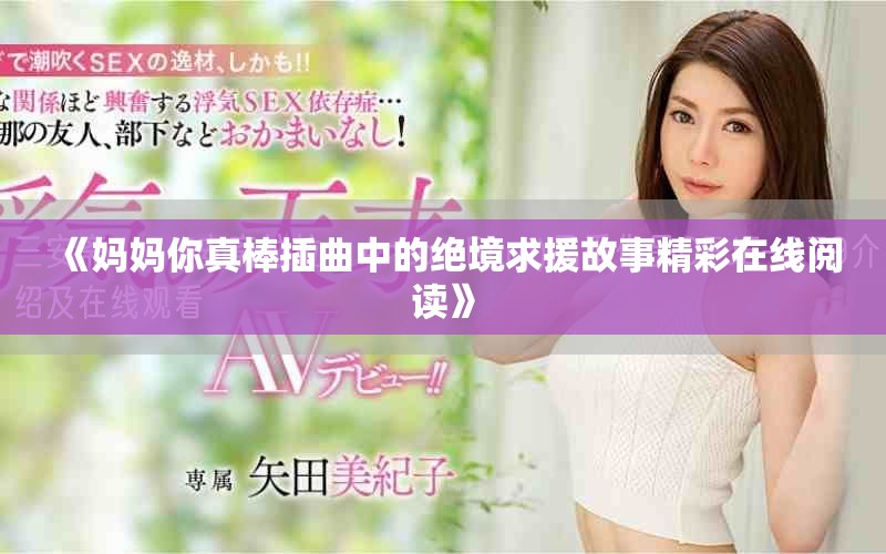 《妈妈你真棒插曲中的绝境求援故事精彩在线阅读》