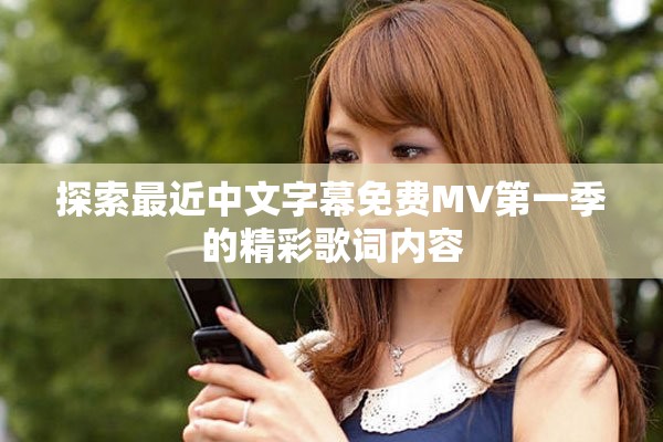 探索最近中文字幕免费MV第一季的精彩歌词内容