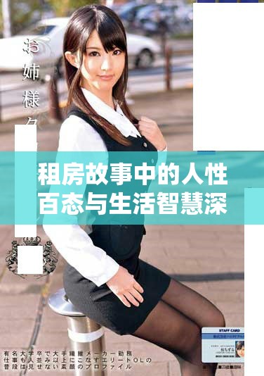 租房故事中的人性百态与生活智慧深度探讨