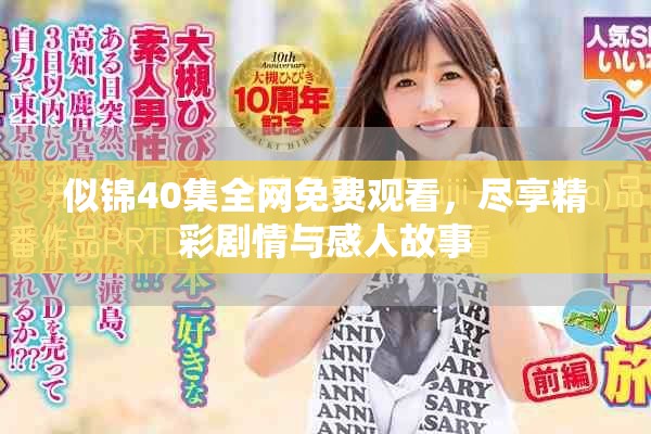 似锦40集全网免费观看，尽享精彩剧情与感人故事