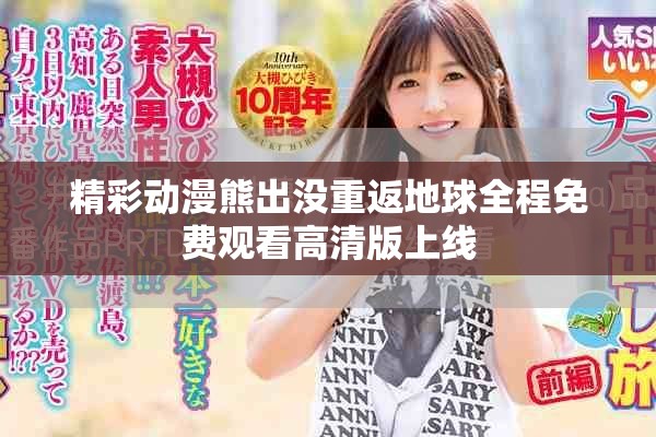 精彩动漫熊出没重返地球全程免费观看高清版上线