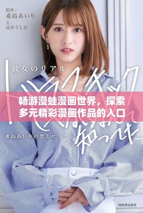 畅游漫蛙漫画世界，探索多元精彩漫画作品的入口
