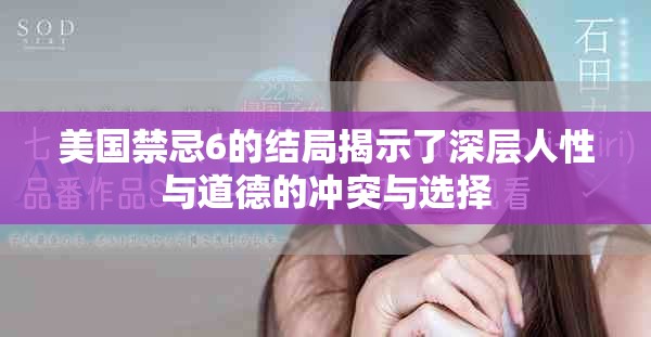 美国禁忌6的结局揭示了深层人性与道德的冲突与选择