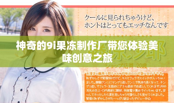 神奇的9i果冻制作厂带您体验美味创意之旅