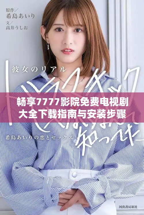 畅享7777影院免费电视剧大全下载指南与安装步骤详解