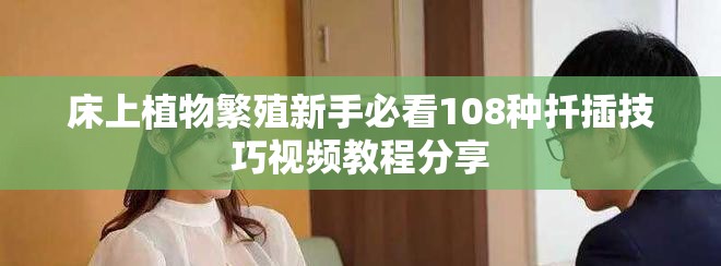 床上植物繁殖新手必看108种扦插技巧视频教程分享