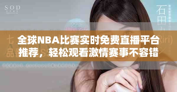 全球NBA比赛实时免费直播平台推荐，轻松观看激情赛事不容错过