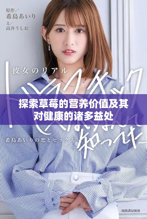 探索草莓的营养价值及其对健康的诸多益处