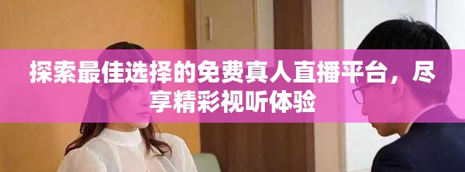 探索最佳选择的免费真人直播平台，尽享精彩视听体验