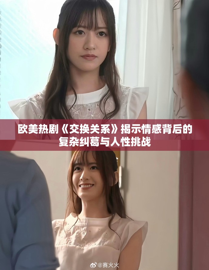 欧美热剧《交换关系》揭示情感背后的复杂纠葛与人性挑战