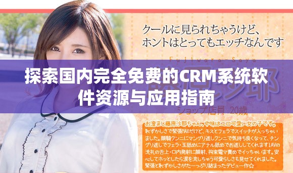 探索国内完全免费的CRM系统软件资源与应用指南