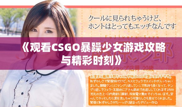 《观看CSGO暴躁少女游戏攻略与精彩时刻》
