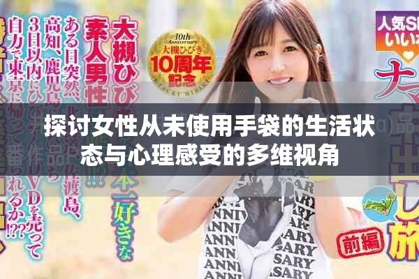 探讨女性从未使用手袋的生活状态与心理感受的多维视角
