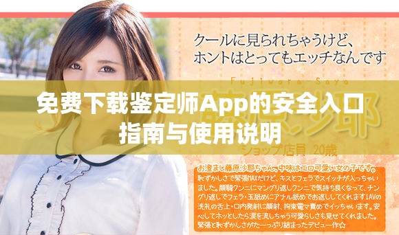 免费下载鉴定师App的安全入口指南与使用说明