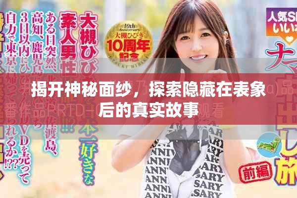 揭开神秘面纱，探索隐藏在表象后的真实故事