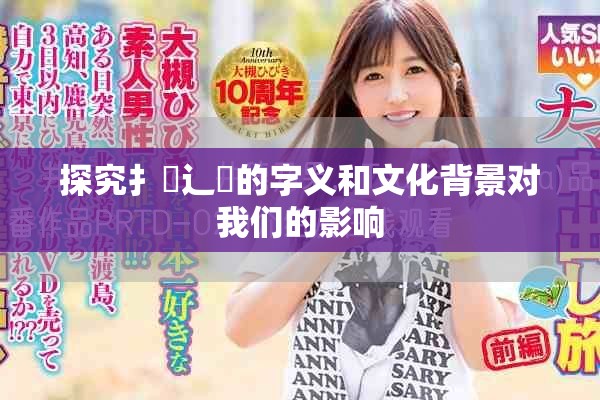 探究扌喿辶畐的字义和文化背景对我们的影响
