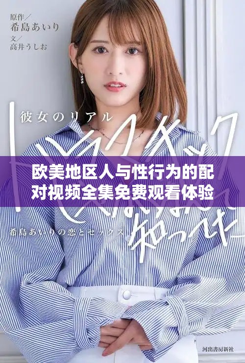 欧美地区人与性行为的配对视频全集免费观看体验分享