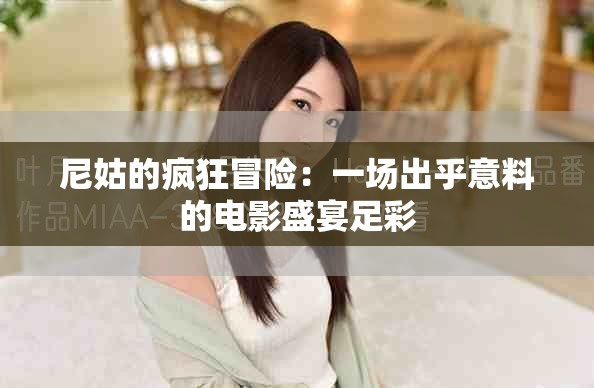 尼姑的疯狂冒险：一场出乎意料的电影盛宴足彩