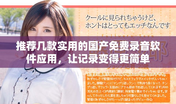 推荐几款实用的国产免费录音软件应用，让记录变得更简单