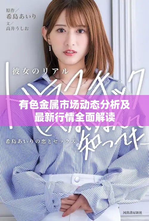 有色金属市场动态分析及最新行情全面解读