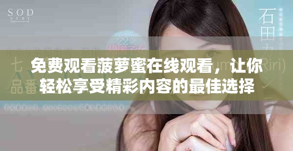 免费观看菠萝蜜在线观看，让你轻松享受精彩内容的最佳选择