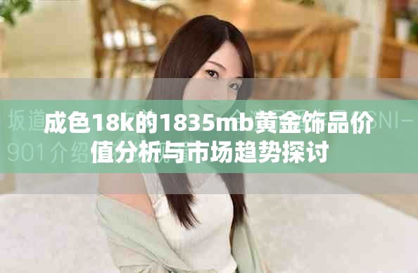 成色18k的1835mb黄金饰品价值分析与市场趋势探讨