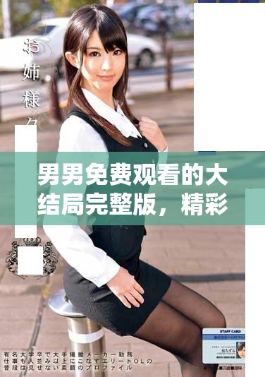 男男免费观看的大结局完整版，精彩内容绝对不容错过