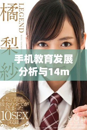 手机教育发展分析与14may18XXXXXL56相关趋势探讨