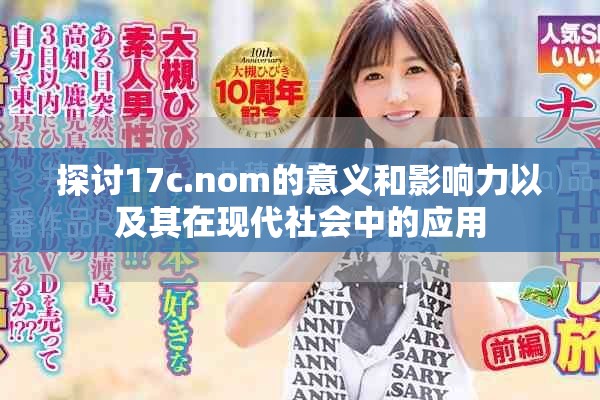 探讨17c.nom的意义和影响力以及其在现代社会中的应用