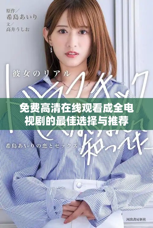 免费高清在线观看成全电视剧的最佳选择与推荐
