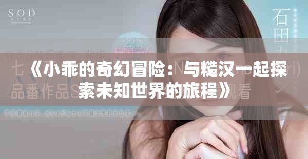 《小乖的奇幻冒险：与糙汉一起探索未知世界的旅程》
