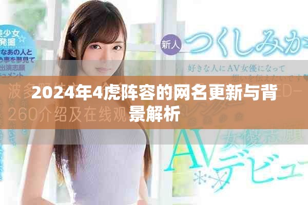 2024年4虎阵容的网名更新与背景解析