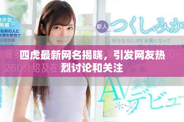 四虎最新网名揭晓，引发网友热烈讨论和关注