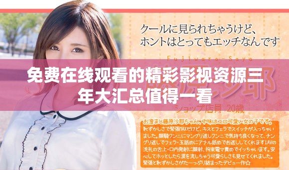 免费在线观看的精彩影视资源三年大汇总值得一看