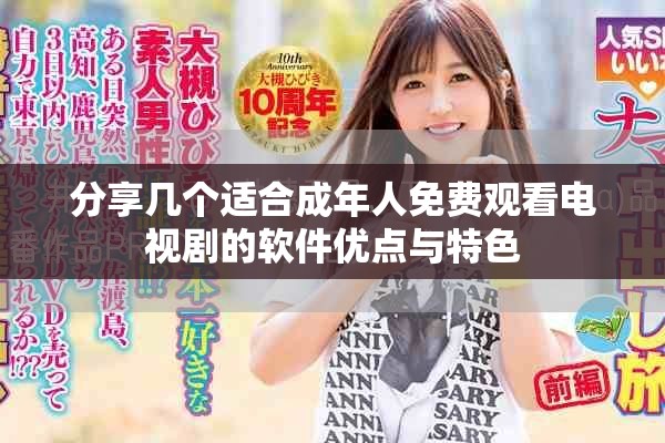 分享几个适合成年人免费观看电视剧的软件优点与特色
