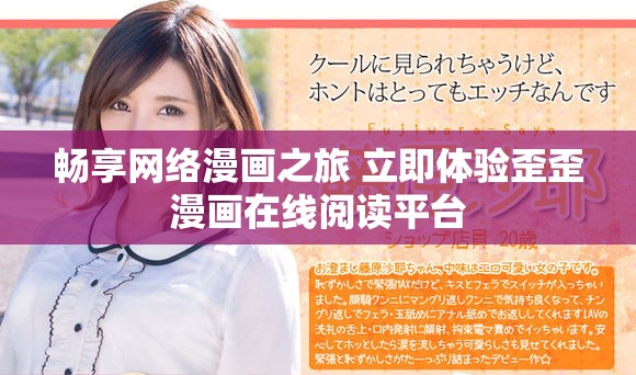 畅享网络漫画之旅 立即体验歪歪漫画在线阅读平台