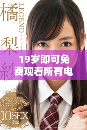 19岁即可免费观看所有电影和电视剧的完整版本