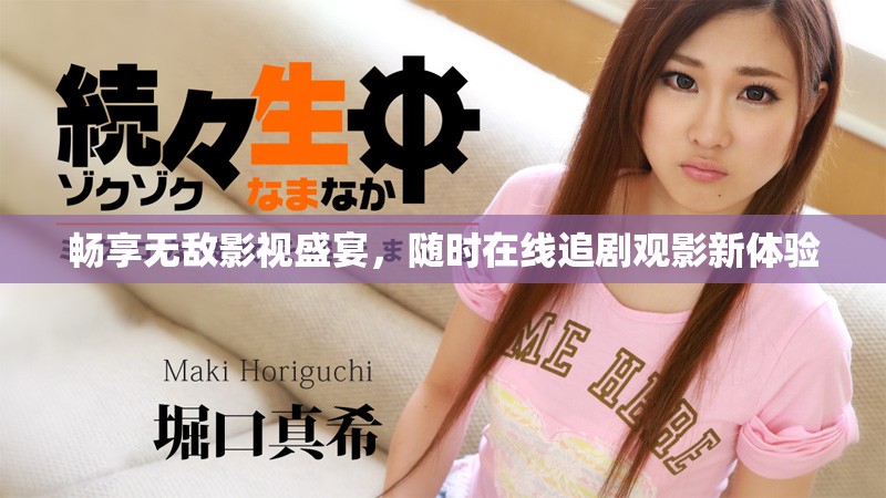 畅享无敌影视盛宴，随时在线追剧观影新体验