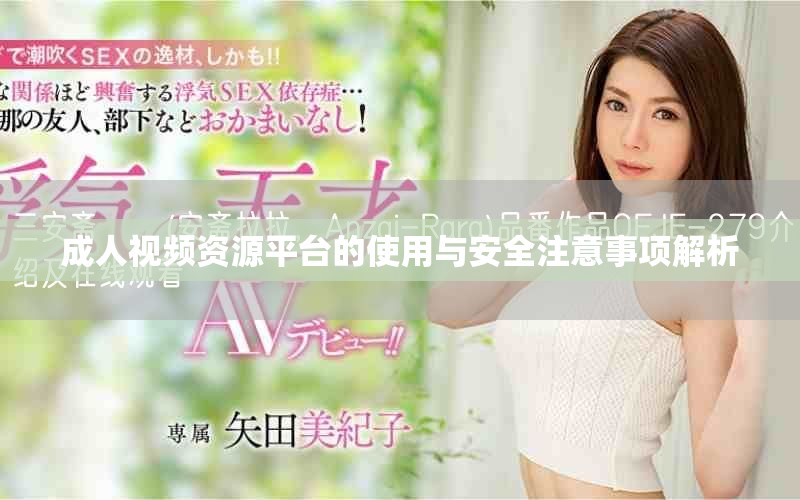 成人视频资源平台的使用与安全注意事项解析